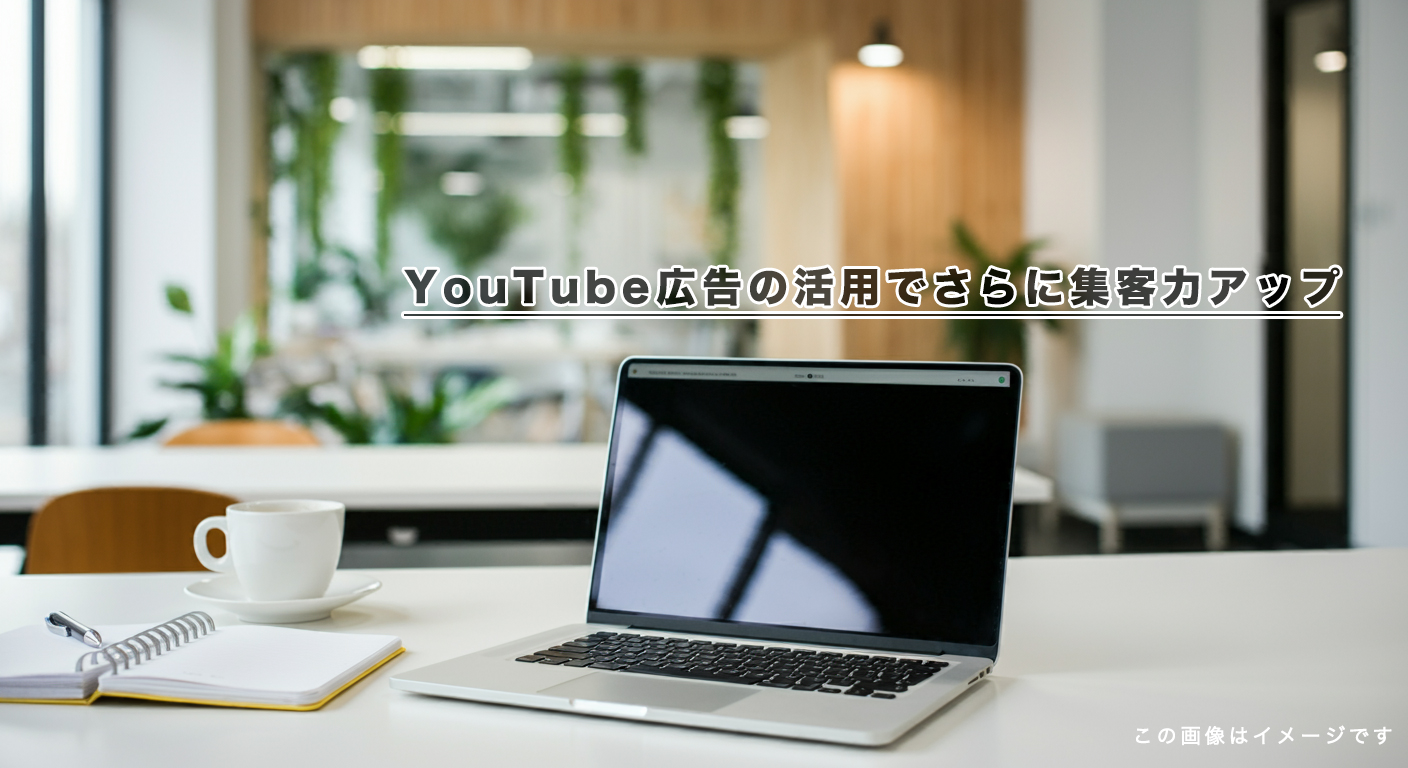 YouTube広告の活用でさらに集客力アップ