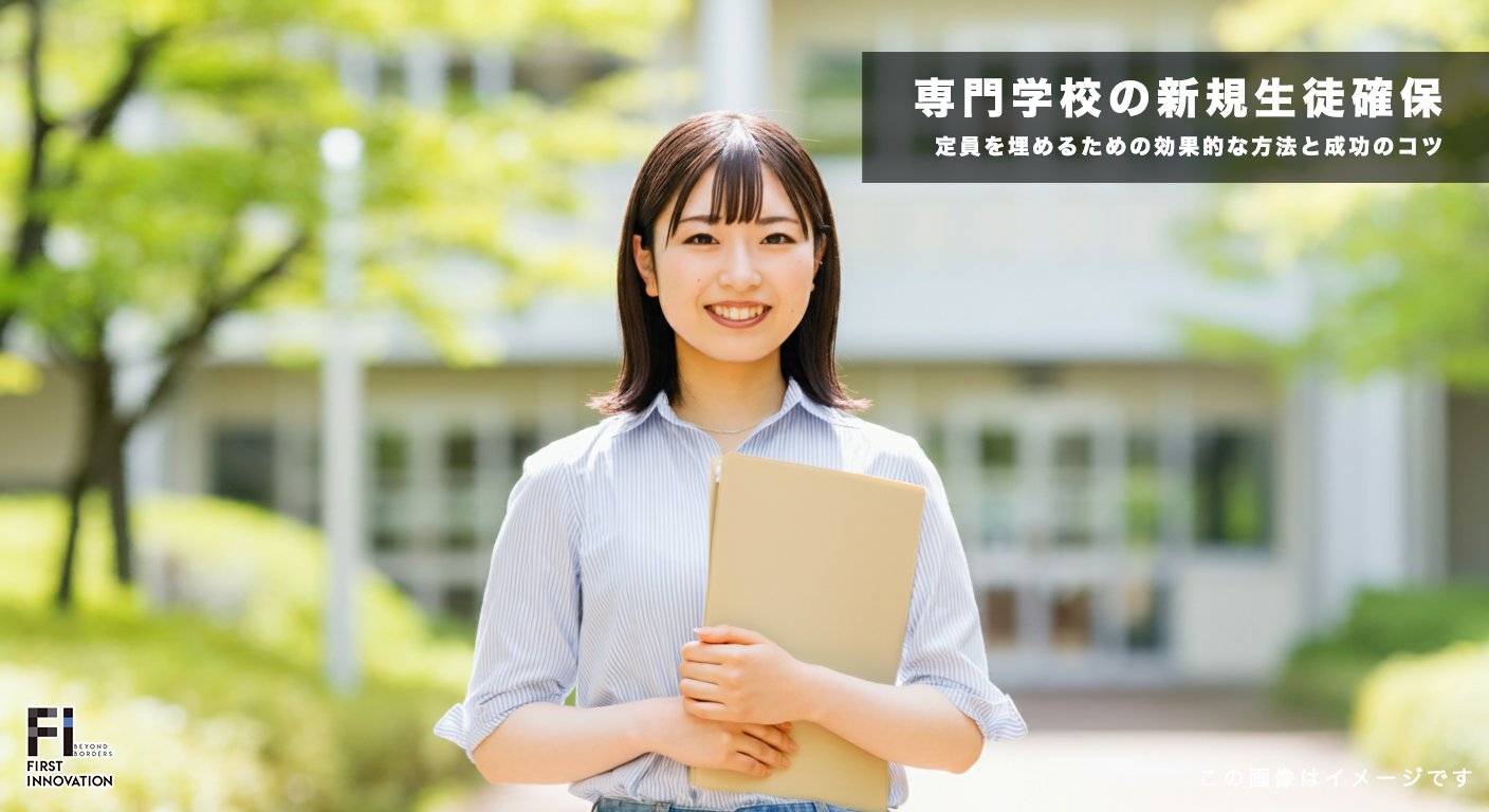 専門学校の新規生徒確保！定員を埋めるための効果的な方法と成功のコツ