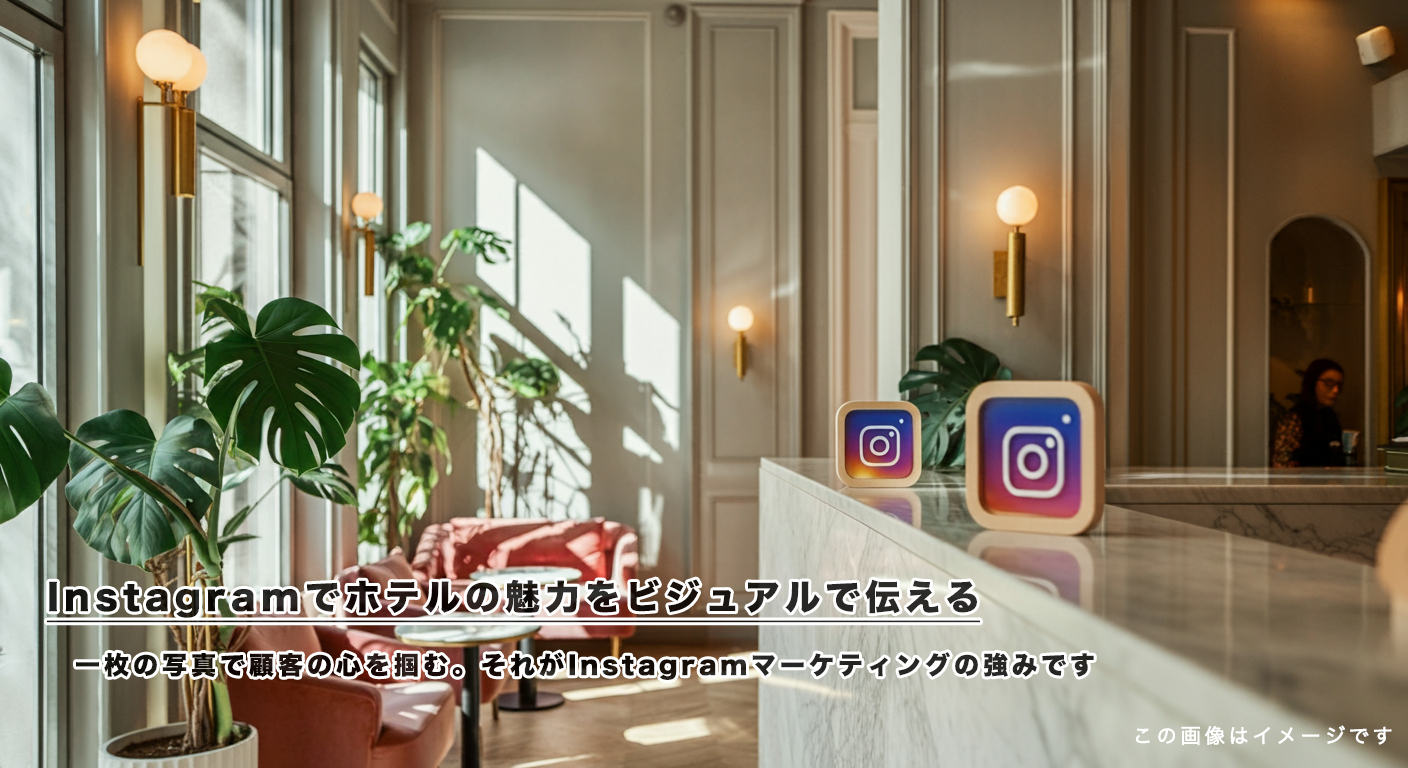 Instagramでホテルの魅力をビジュアルで伝える