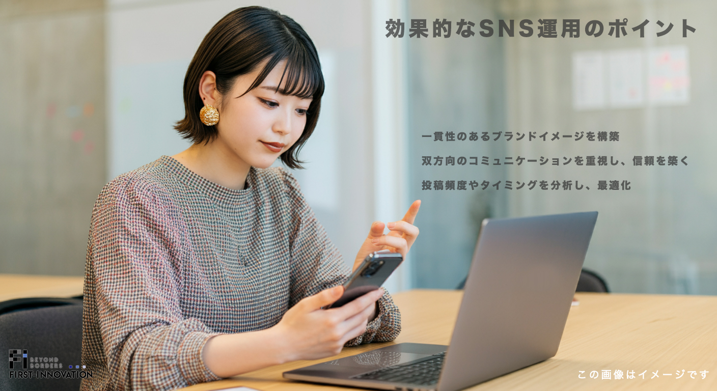 効果的なSNS運用のポイント