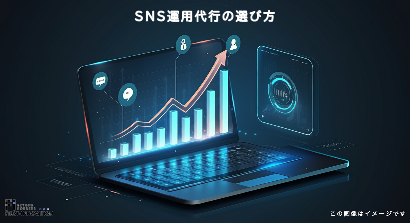 SNS運用代行の選び方