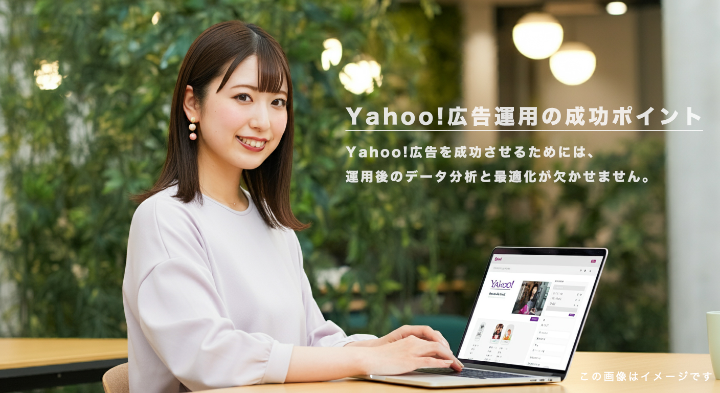 Yahoo!広告運用の成功ポイント