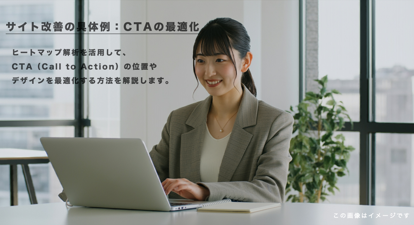 サイト改善の具体例：CTAの最適化