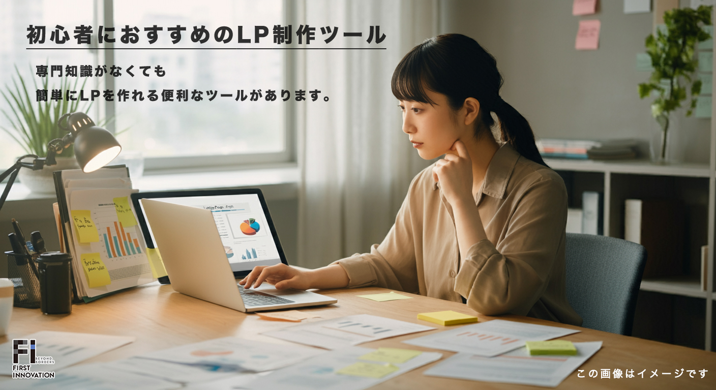 初心者におすすめのLP制作ツール