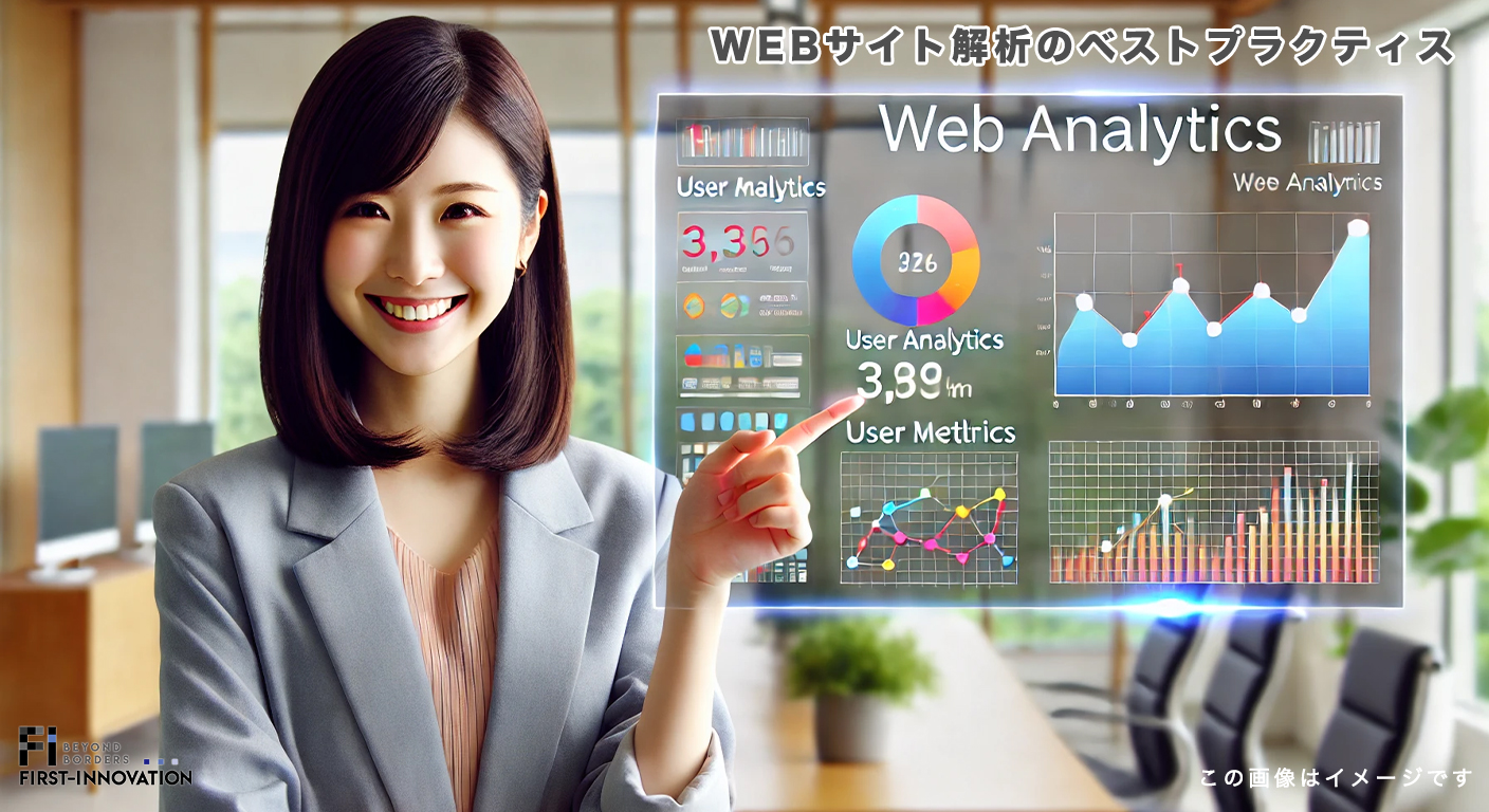 WEBサイト解析のベストプラクティス