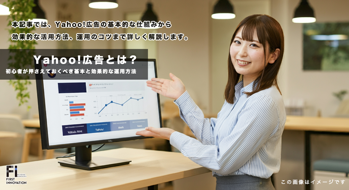 Yahoo!広告の基本から運用のコツまで初心者向けに徹底解説