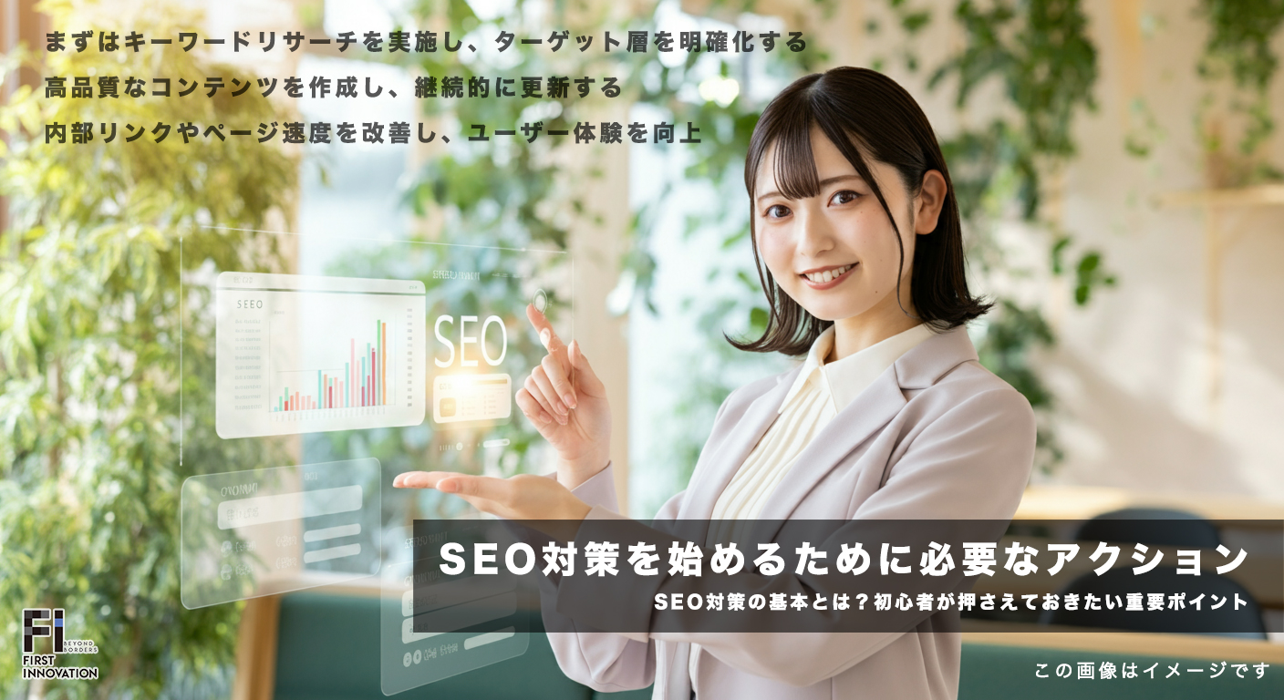 SEO対策の基本とは？初心者が押さえておきたい重要ポイント