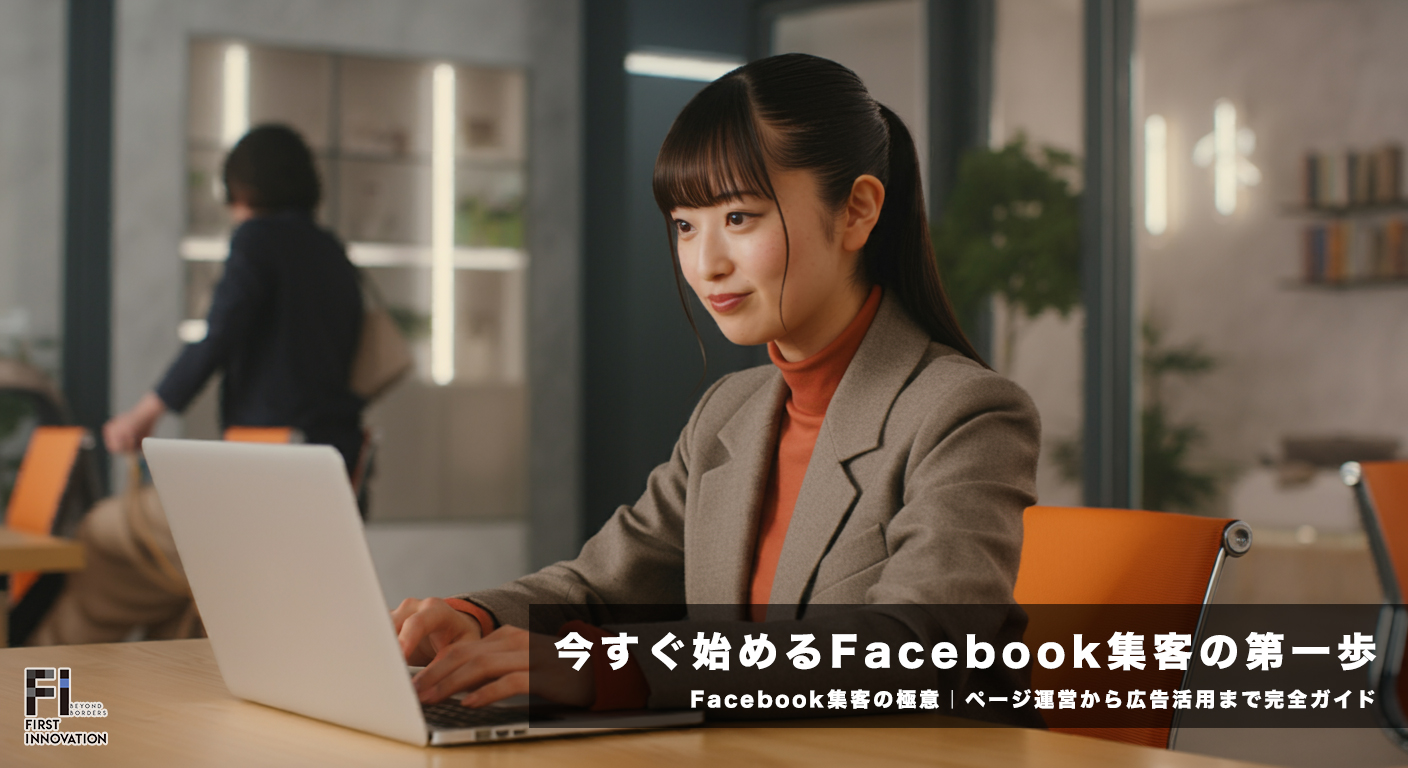 Facebook集客の極意｜ページ運営から広告活用まで完全ガイド