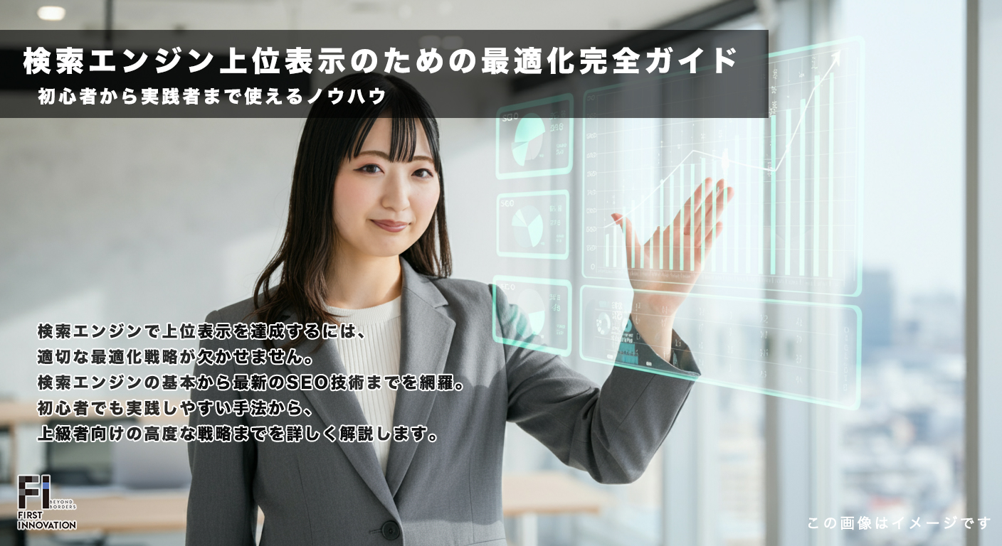 検索エンジン上位表示のための最適化完全ガイド｜初心者から実践者まで使えるノウハウ