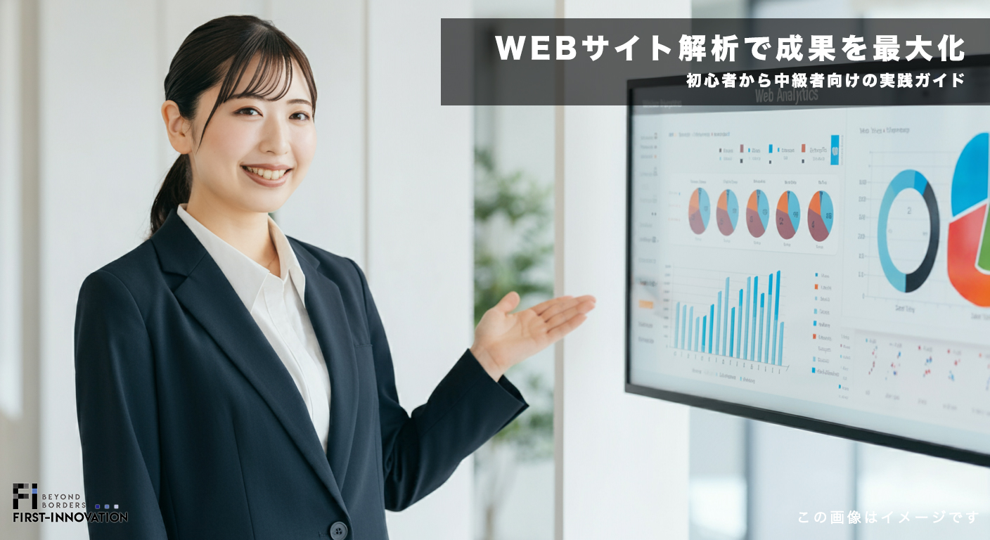 WEBサイト解析で成果を最大化｜初心者から中級者向けの実践ガイド