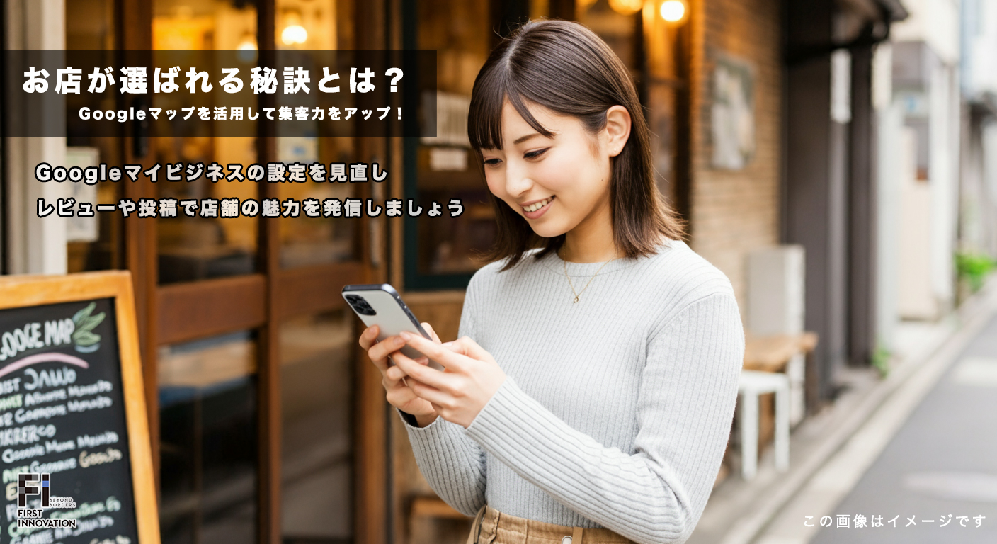 Googleマップを活用して集客力をアップ！お店が選ばれる秘訣とは？