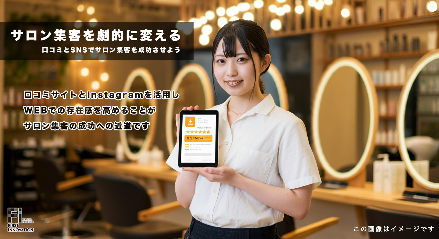 サロン集客を劇的に変える！WEB活用と口コミサイト・Instagramの成功法則