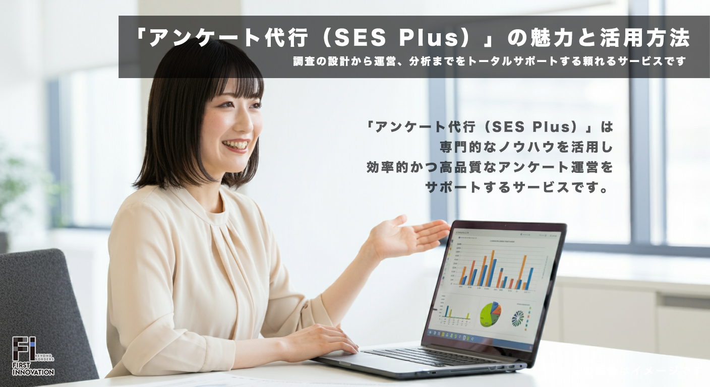 企業・地域の課題解決に役立つアンケート代行の魅力と活用法