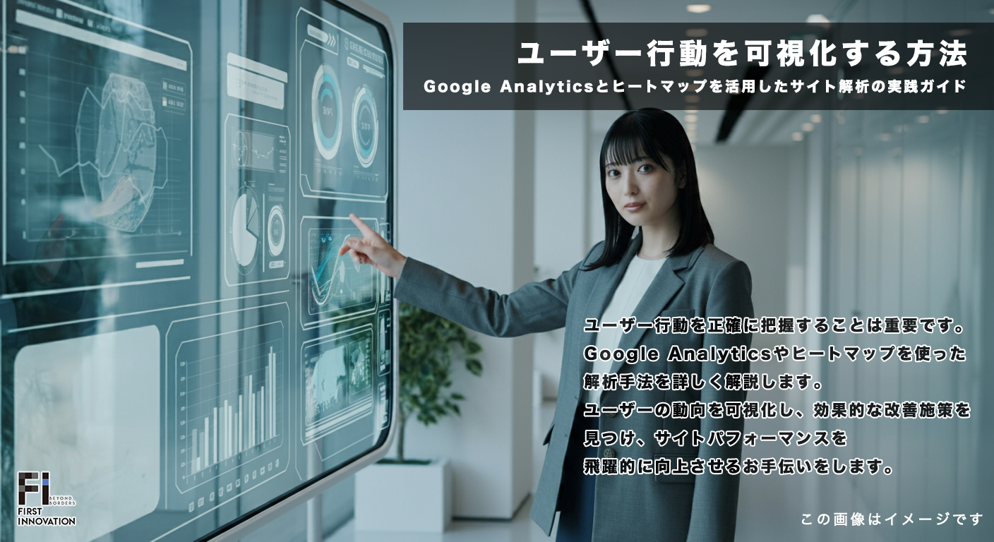 Google Analyticsとヒートマップを活用したサイト解析の実践ガイド｜ユーザー行動を可視化する方法