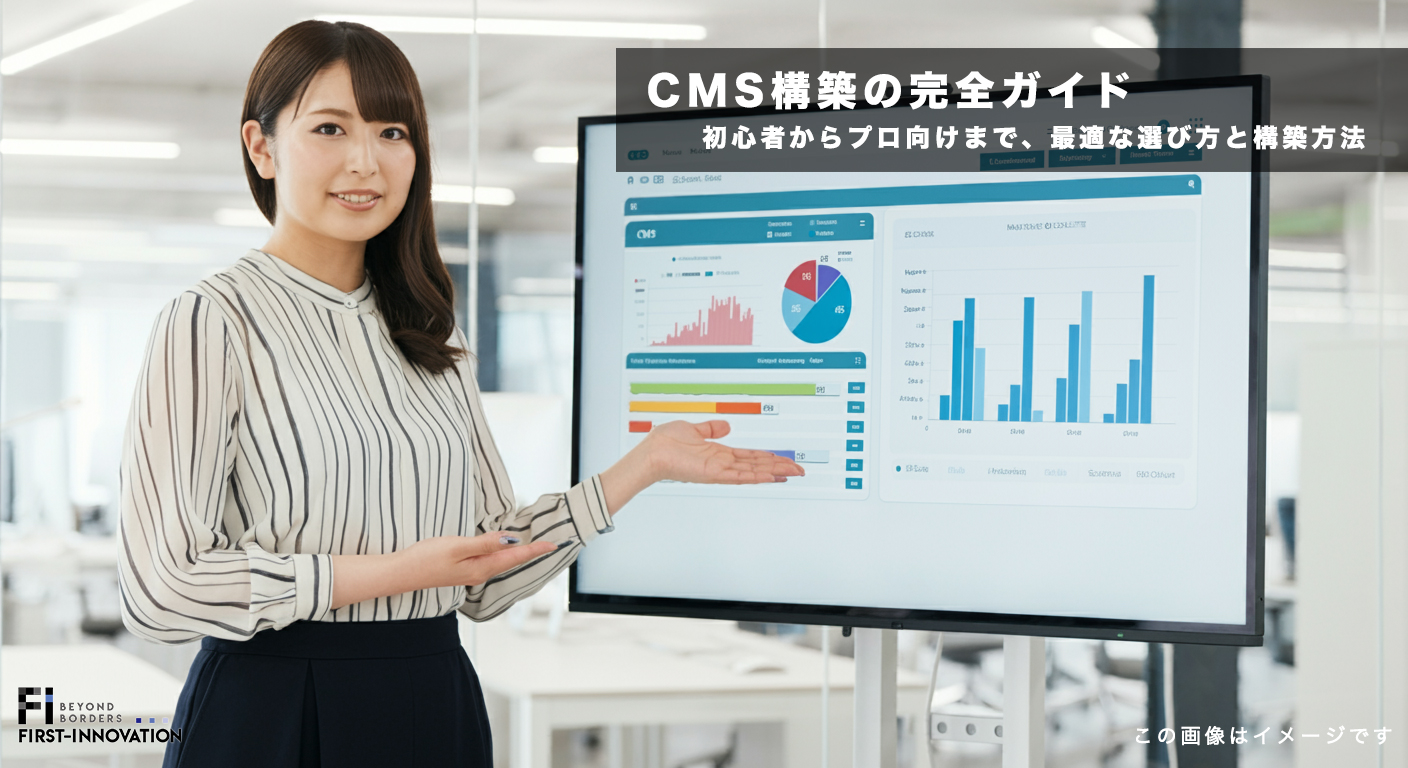 CMS構築の完全ガイド｜初心者からプロ向けまで、最適な選び方と構築方法