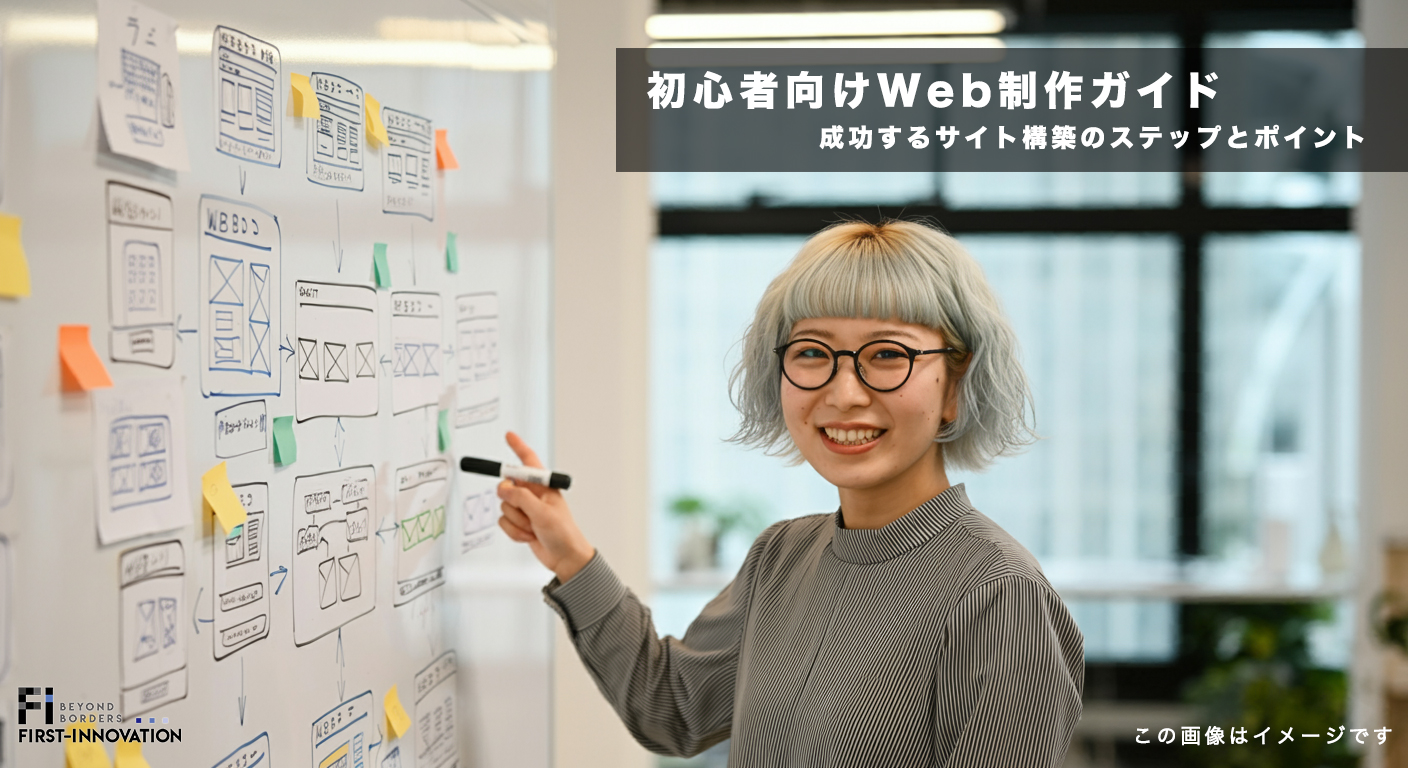 初心者向けWeb制作ガイド｜成功するサイト構築のステップとポイント