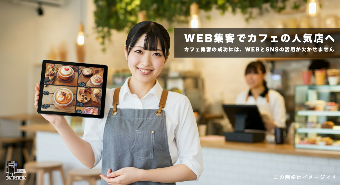 カフェの集客を成功させる秘訣とは？SNSとWEBの活用法を徹底解説！