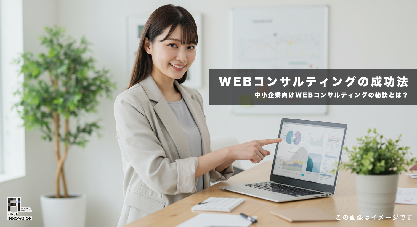 中小企業向けWEBコンサルティングの成功法則｜売上アップの秘訣とは？