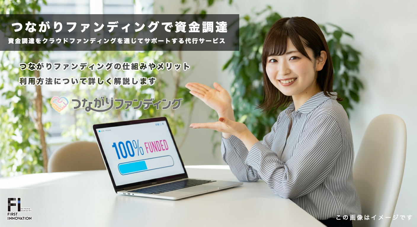 地域や企業の夢を応援！つながりファンディング成功のポイント