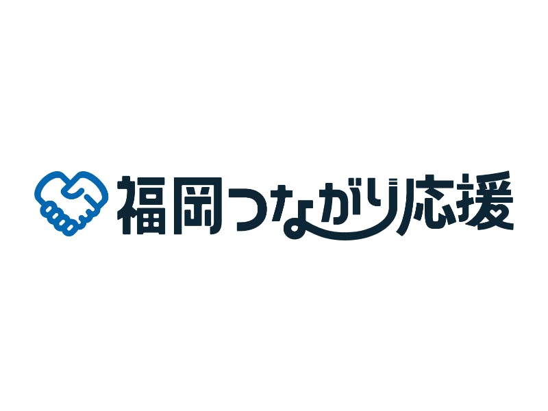 「福岡つながり応援」開始のご案内