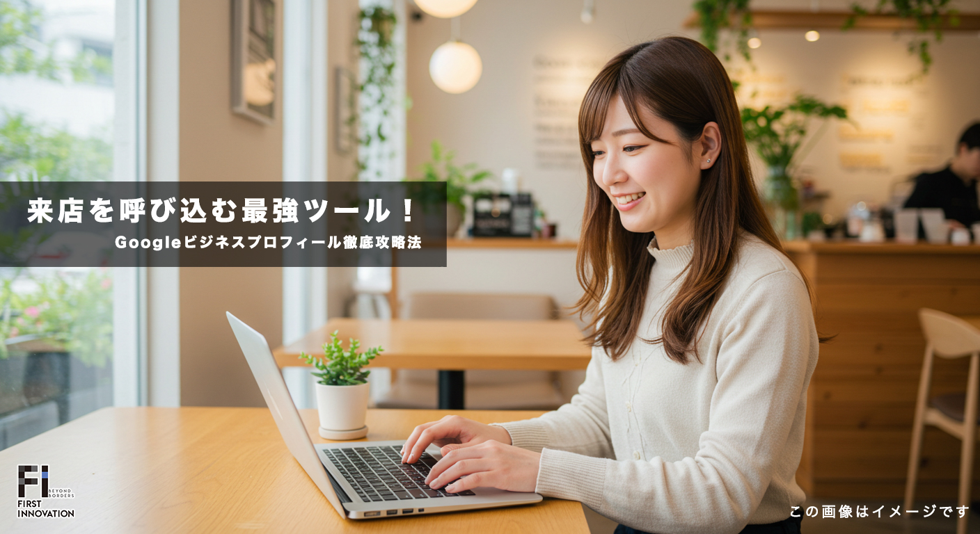 来店を呼び込む最強ツール！Googleビジネスプロフィール徹底攻略法