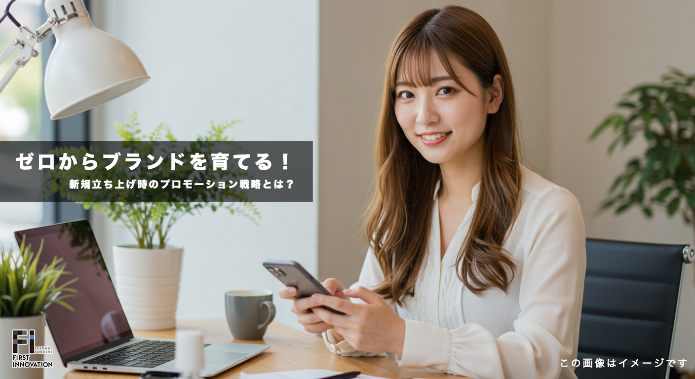 ゼロからブランドを育てる！新規立ち上げ時のプロモーション戦略とは？