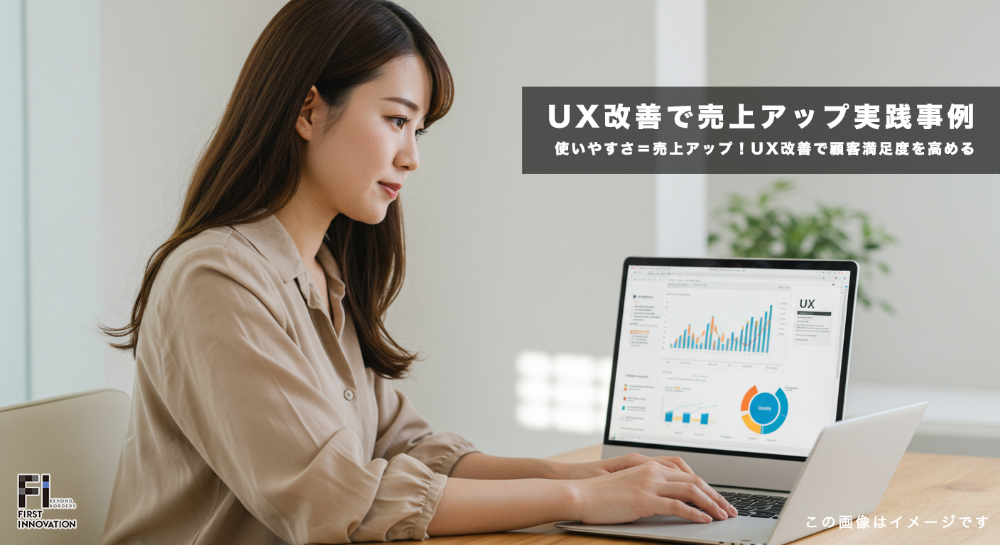 使いやすさ＝売上アップ！UX改善で顧客満足度を高める実践事例