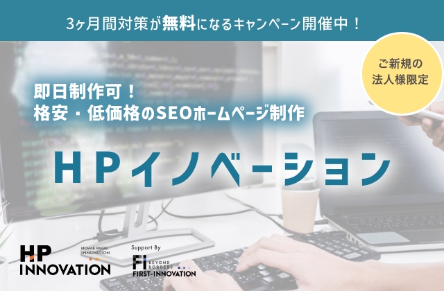 格安・低価格のSEOホームページ制作「HPイノベーション」無料キャンペーン開催！