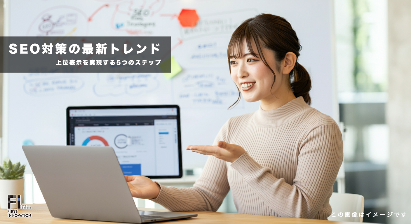 SEO対策の最新トレンドを解説！上位表示を実現する5つのステップ