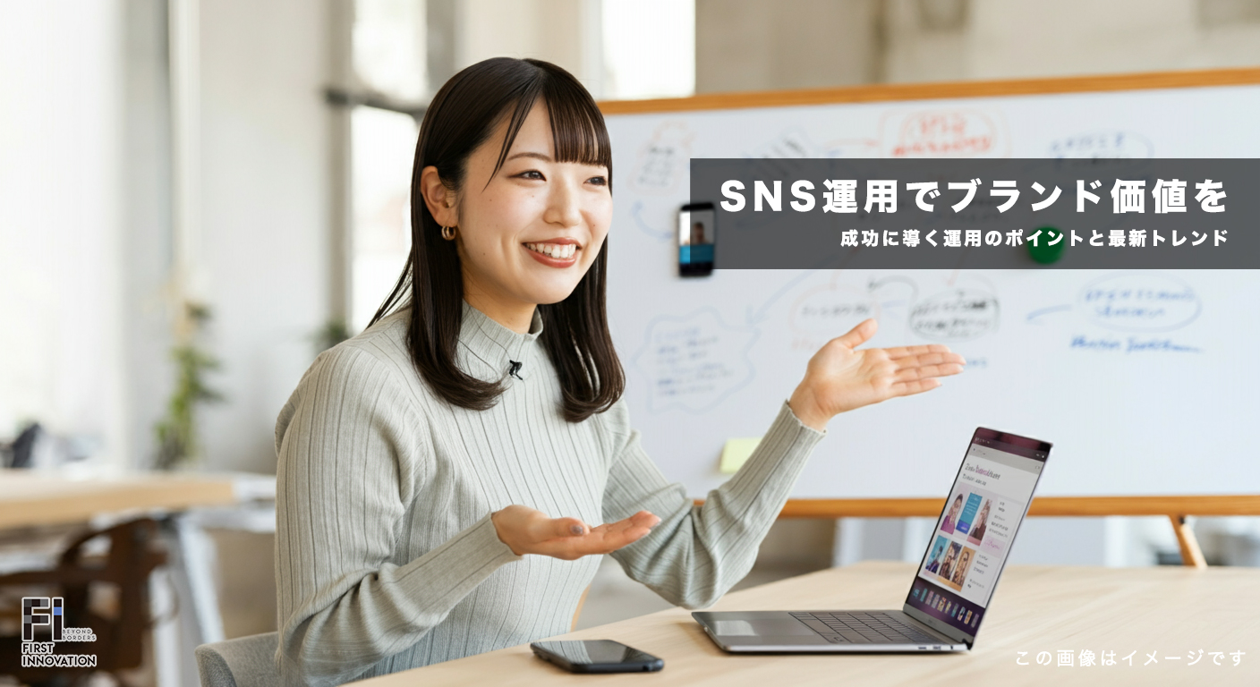 SNS運用でブランド価値を高める方法とは？成功に導く運用のポイントと最新トレンド