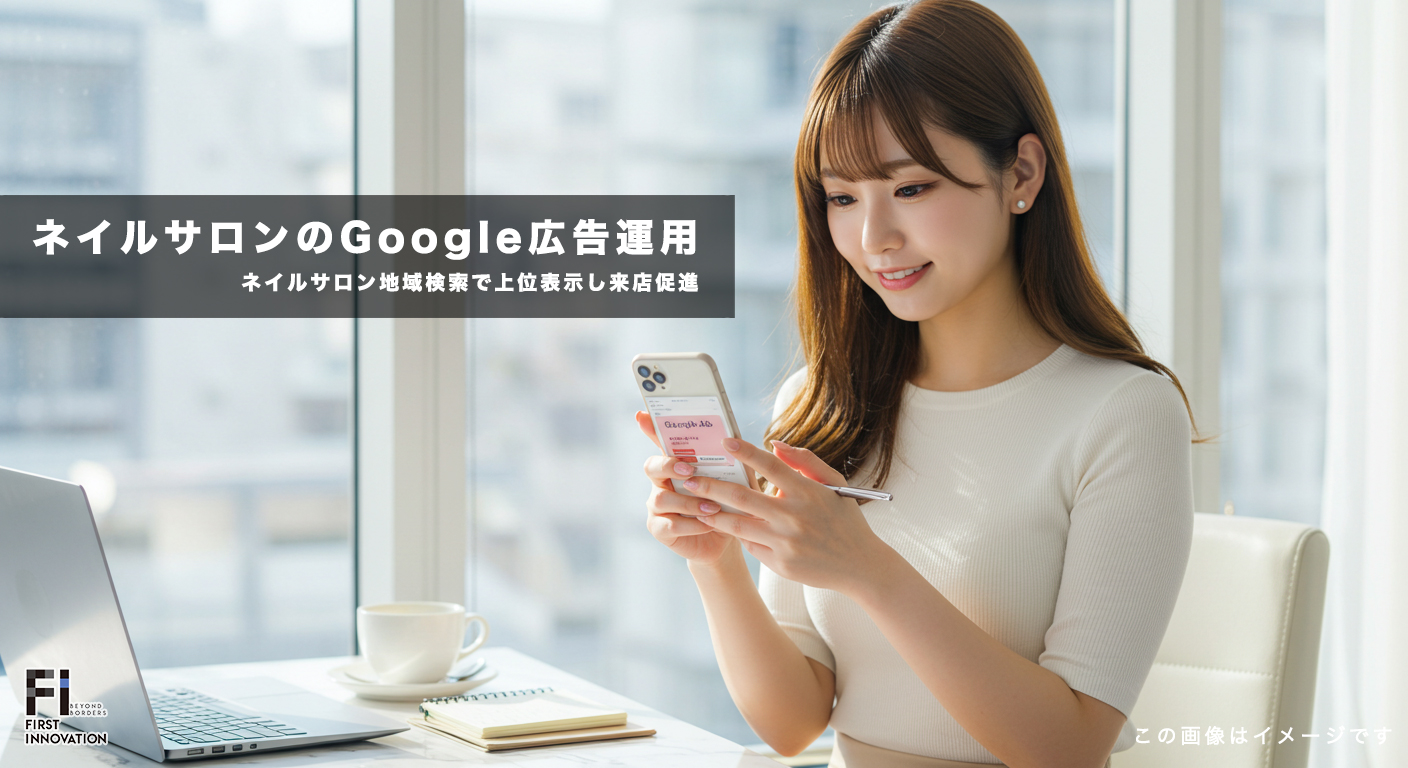 ネイルサロンのGoogle広告運用｜地域検索で上位表示し来店促進