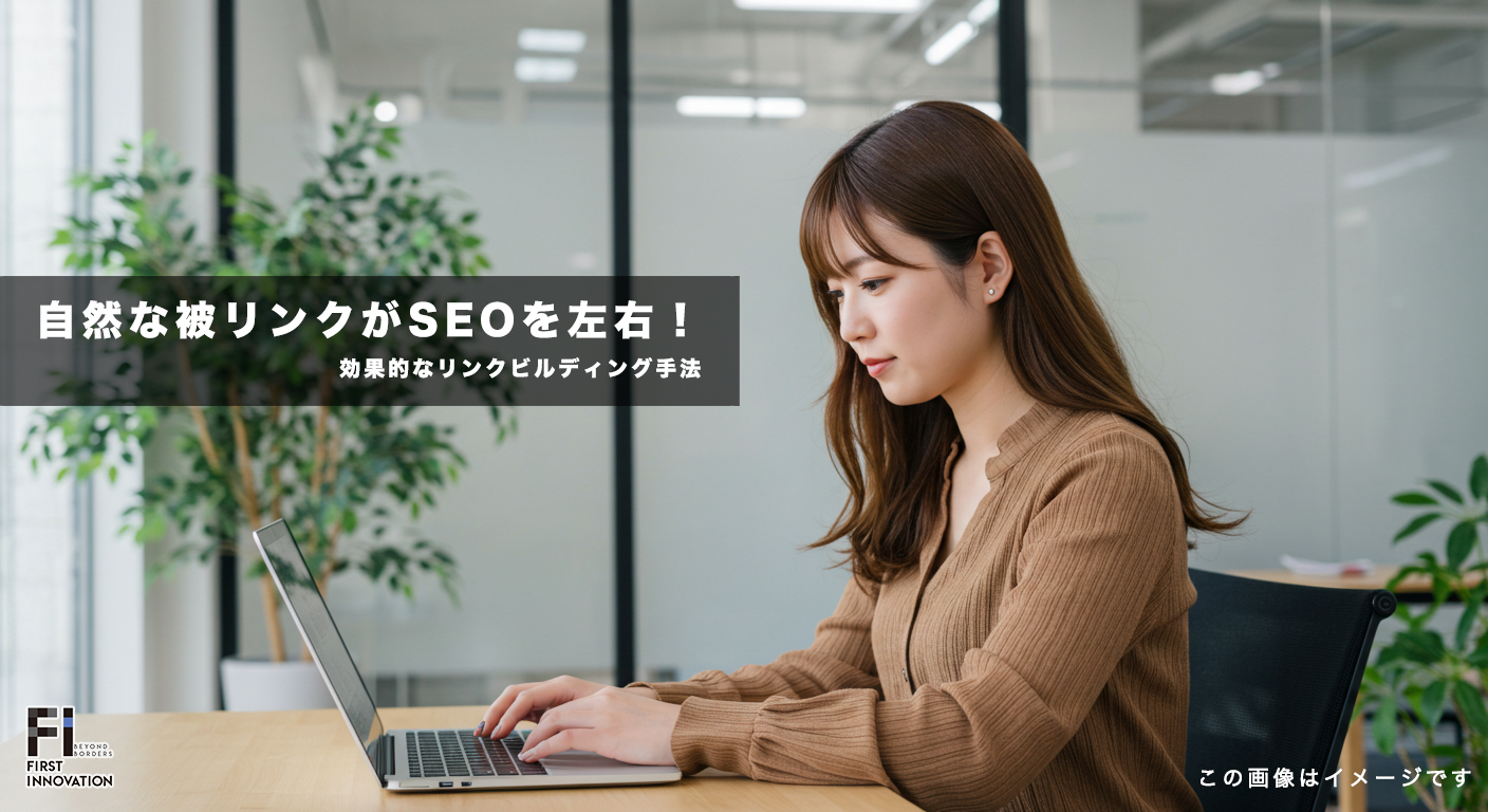 自然な被リンクがSEOを左右！効果的なリンクビルディング手法