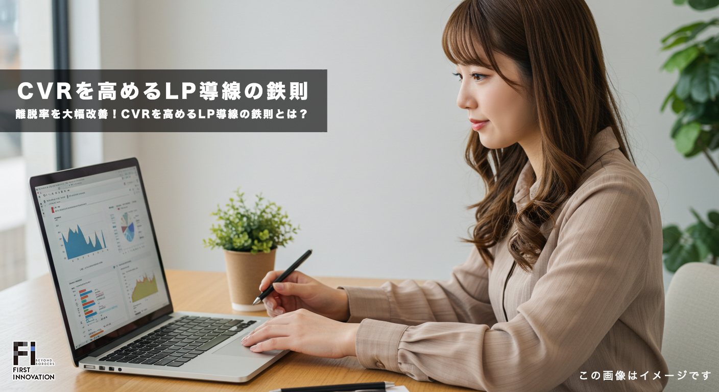 離脱率を大幅改善！CVRを高めるLP導線の鉄則とは？