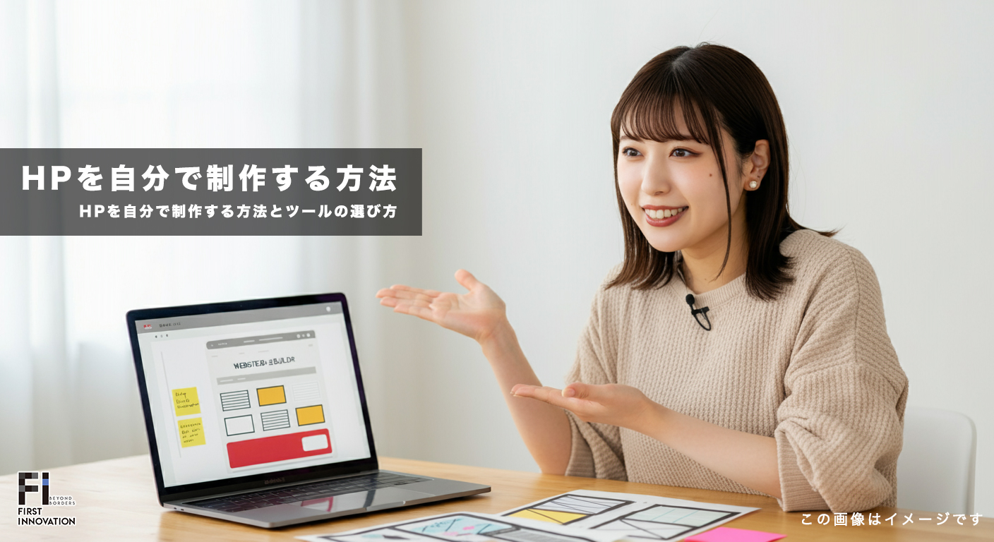 【初心者向け】ホームページを自分で制作する方法とツールの選び方