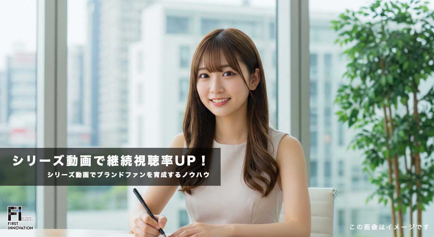 継続視聴率UP！シリーズ動画でブランドファンを育成するノウハウ