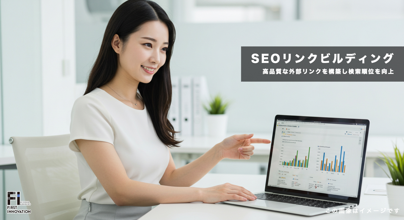 SEOリンクビルディングで高品質な外部リンクを構築し検索順位を向上