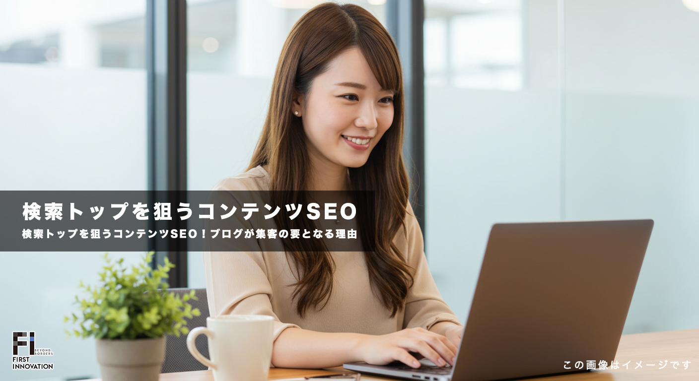 検索トップを狙うコンテンツSEO！ブログが集客の要となる理由