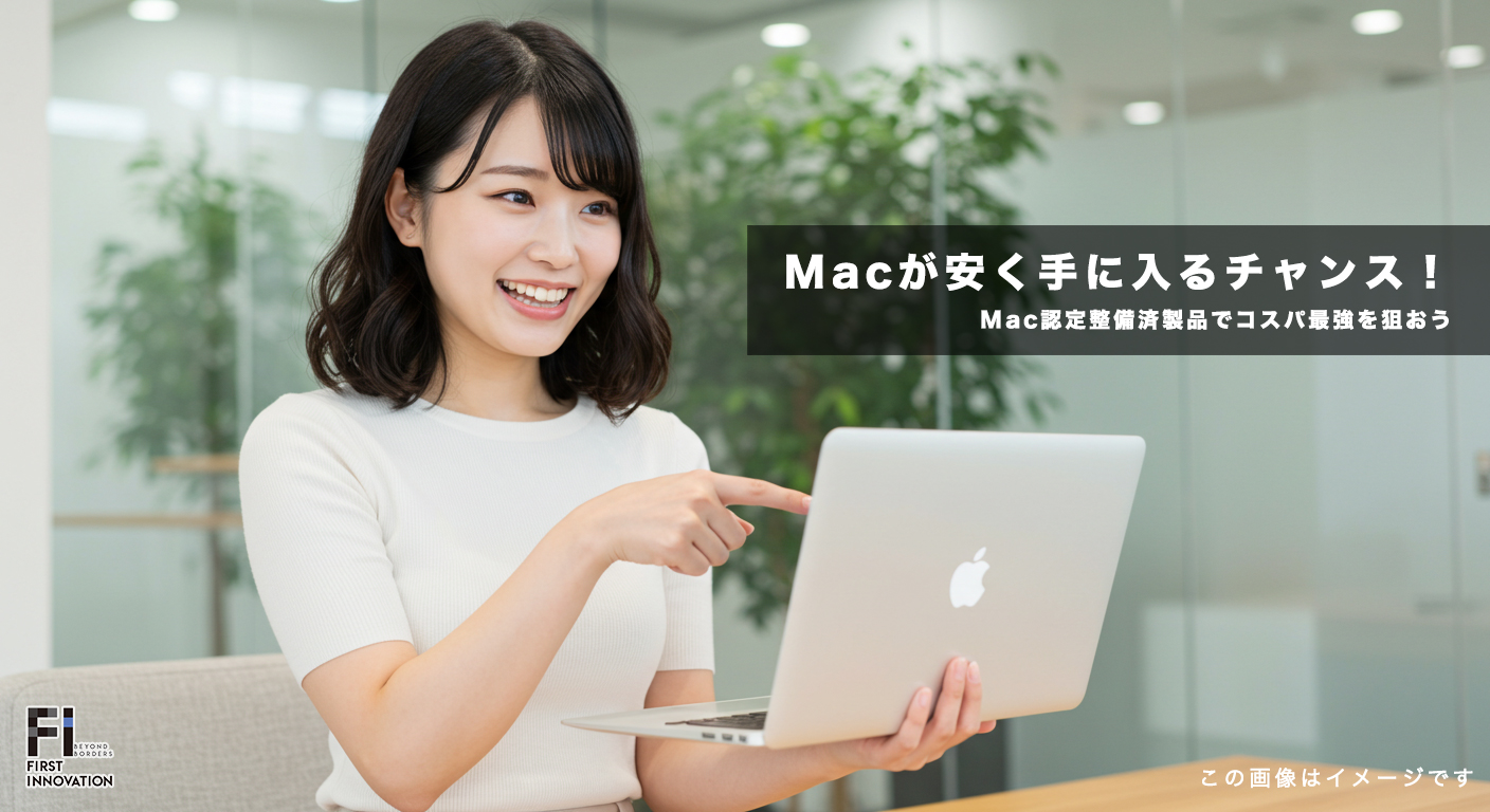 Macが安く手に入るチャンス！認定整備済製品でコスパ最強を狙おう