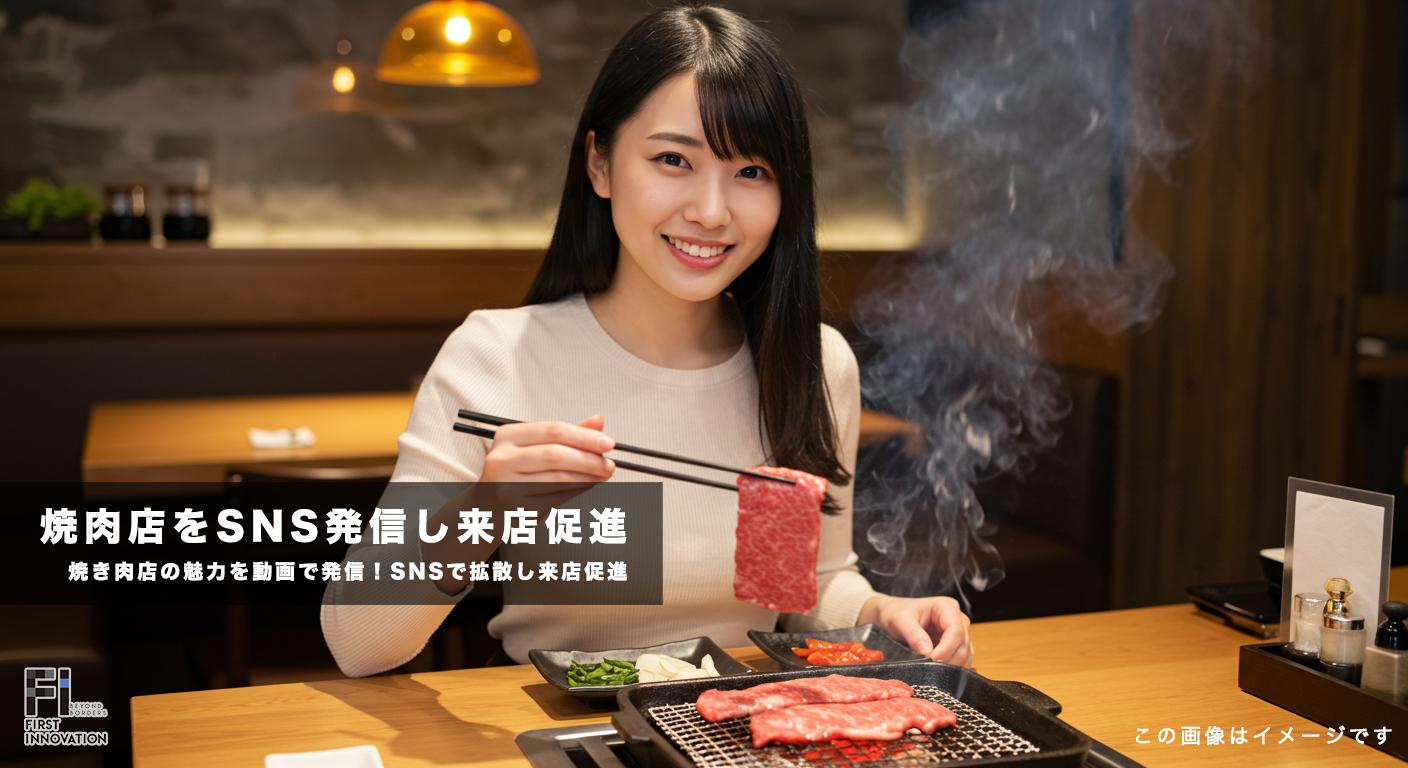 焼き肉店の魅力を動画で発信！絶品肉の焼きシーンをSNSで拡散し来店促進