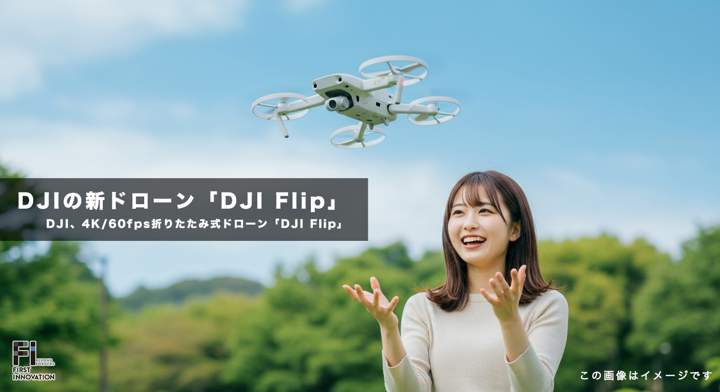 DJI、4K/60fps対応で249g未満！折りたたみ式プロペラガード搭載の新ドローン「DJI Flip」