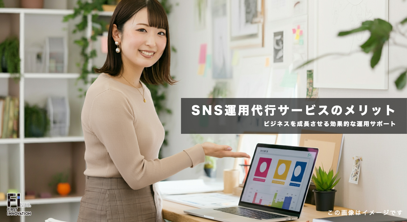 SNS運用代行サービスのメリットと選び方｜ビジネスを成長させる効果的な運用サポート