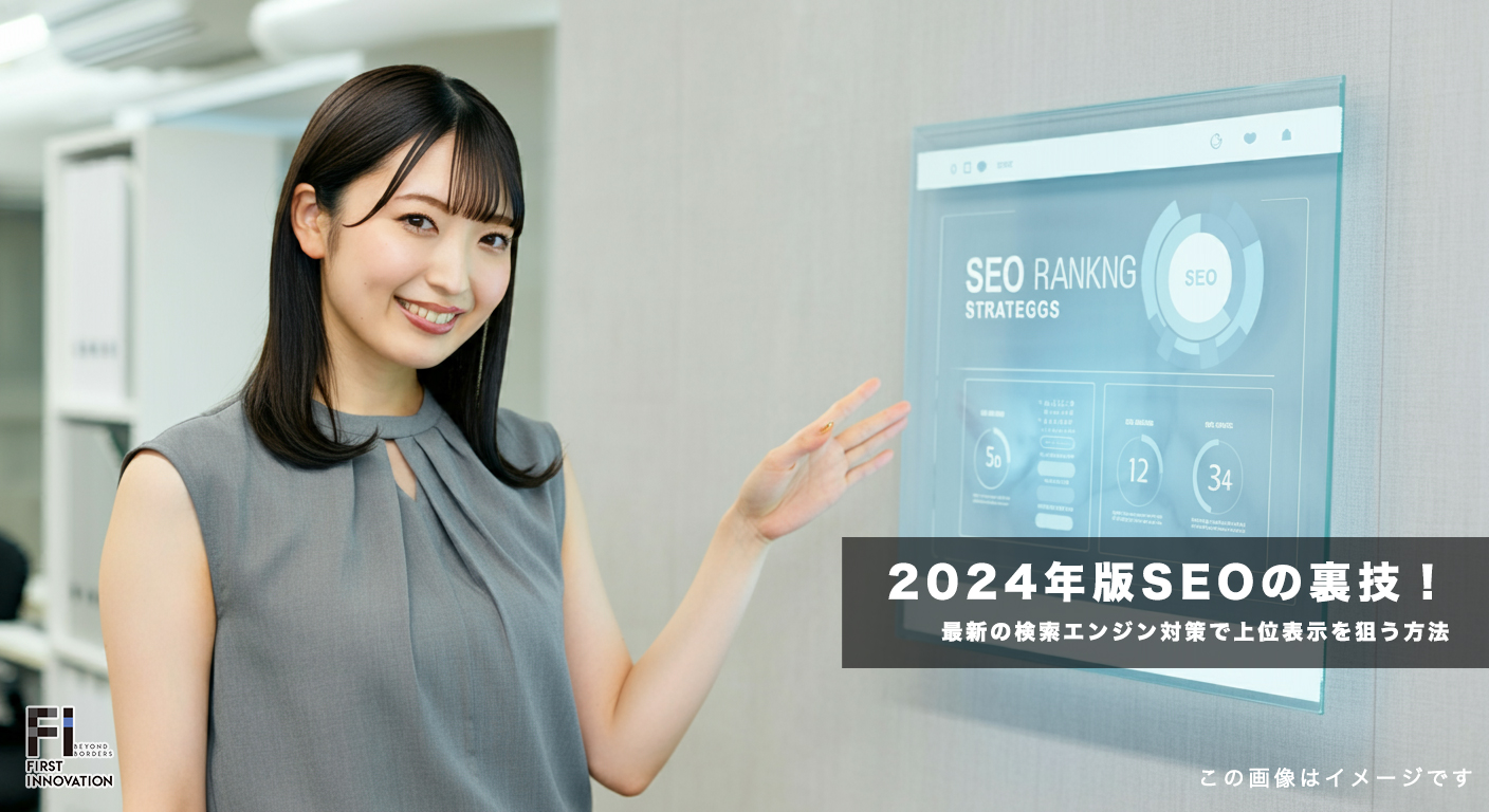 2024年版SEOの裏技！最新検索エンジン対策で上位表示を狙う方法