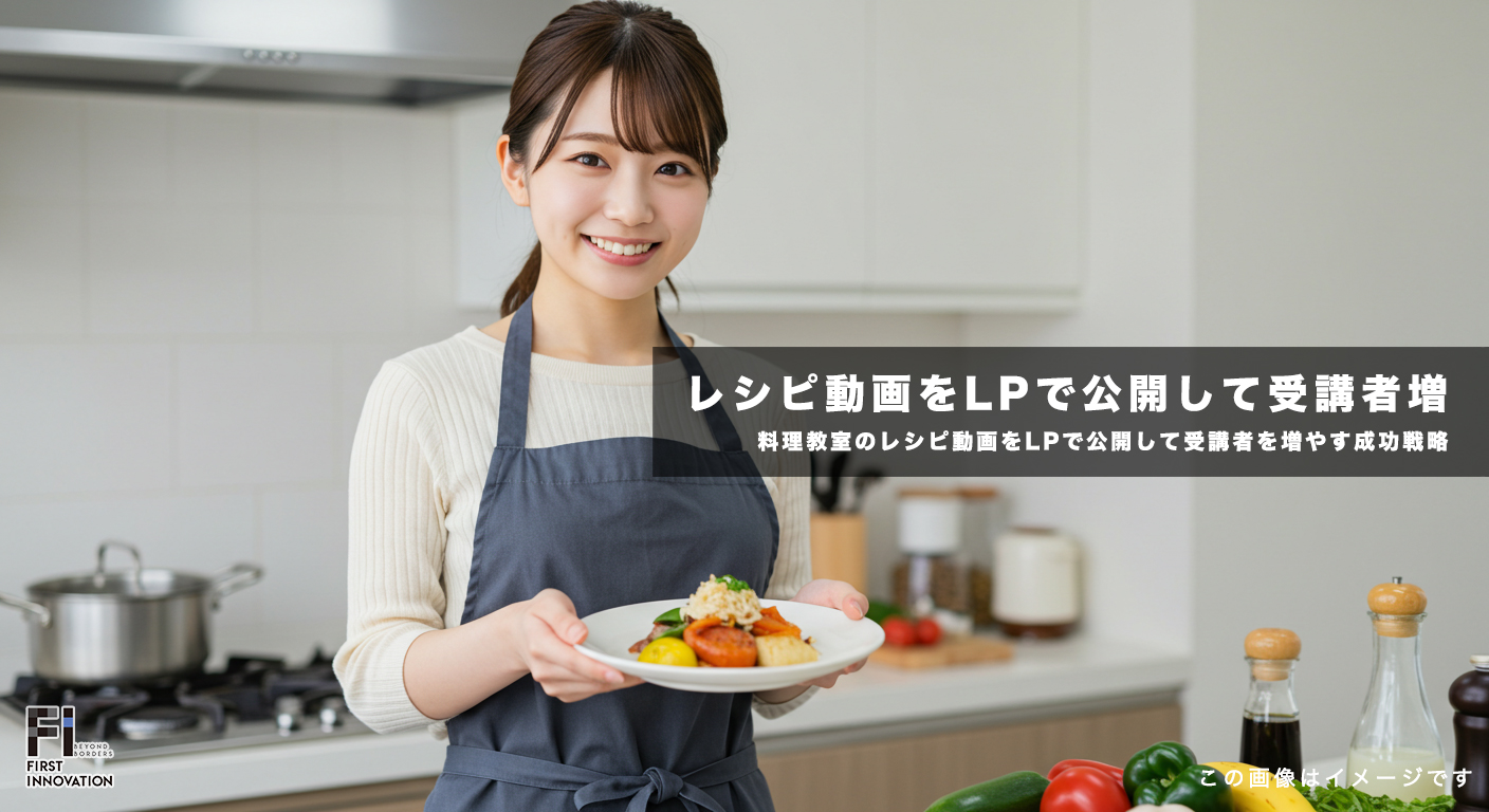 料理教室のレシピ動画をLPで公開して受講者を増やす成功戦略