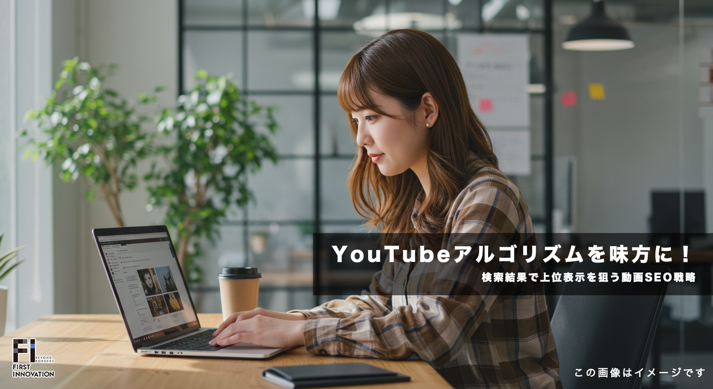 YouTubeアルゴリズムを味方に！検索結果で上位表示を狙う動画SEO戦略