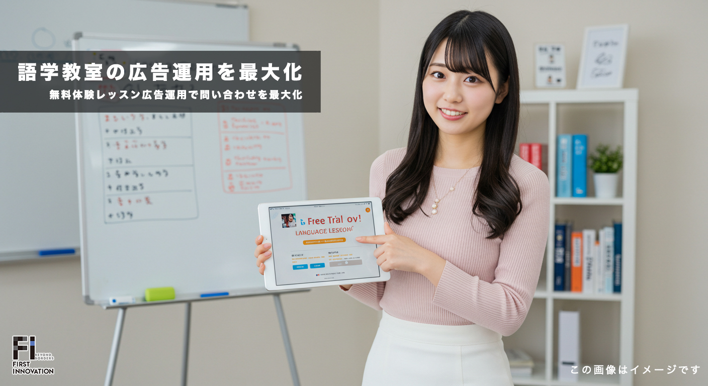 語学教室の無料体験レッスン広告運用｜検索広告で問い合わせを最大化