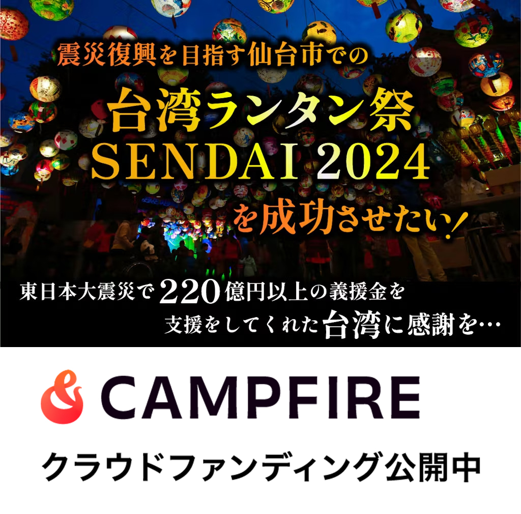 CAMPFIREプロジェクト