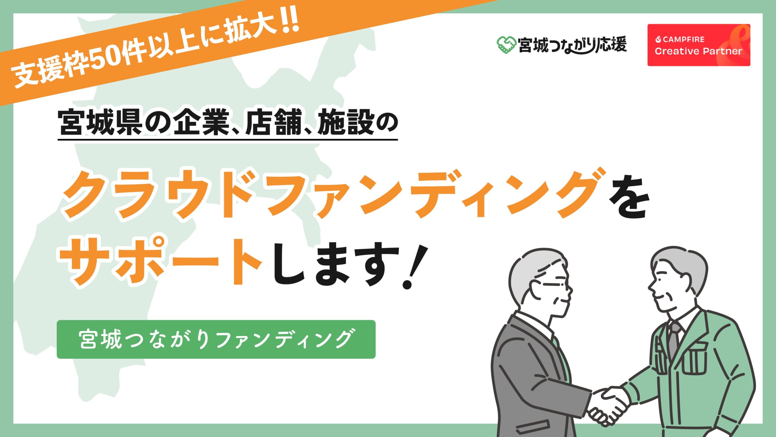 宮城県の課題解決を支援する「宮城つながりファンディング」本格始動！