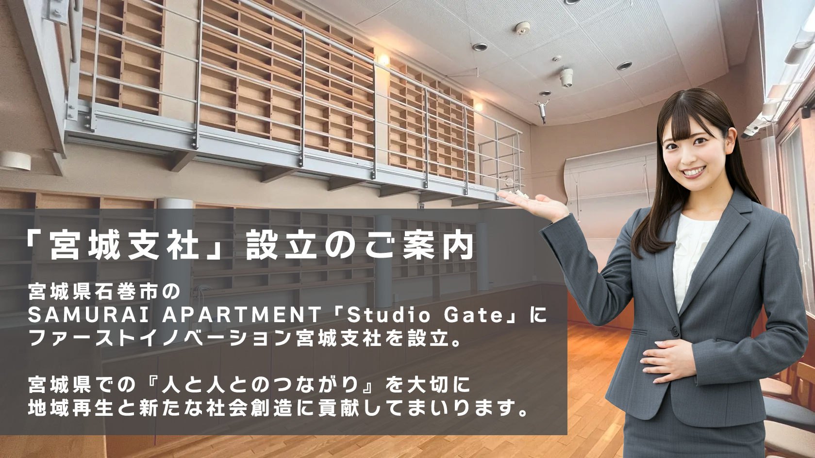 IT企業ファーストイノベーション宮城県石巻市に「宮城支社」設立を決定