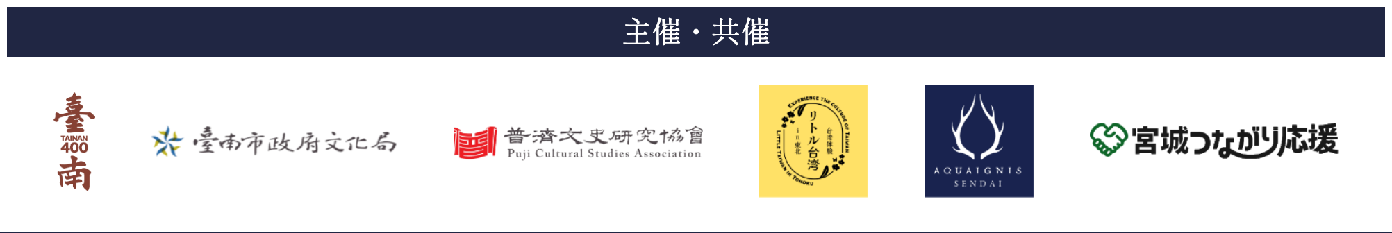 台湾ランタン祭SENDAI2024 主催・共催団体