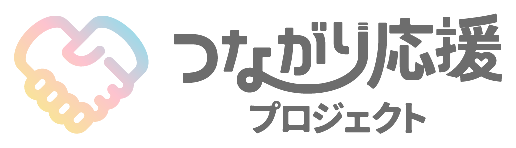 つながり応援